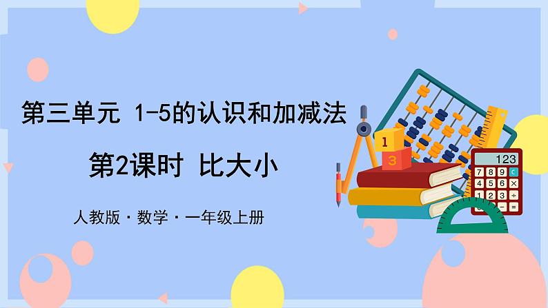 3.2《比大小》课件PPT+教案+动画01