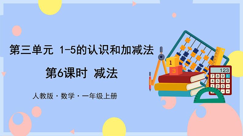 3.6《减法》课件PPT+教案+动画01