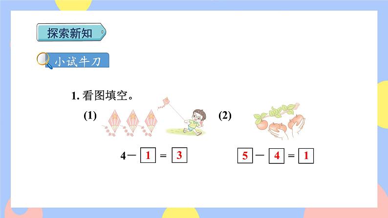 3.6《减法》课件PPT+教案+动画04