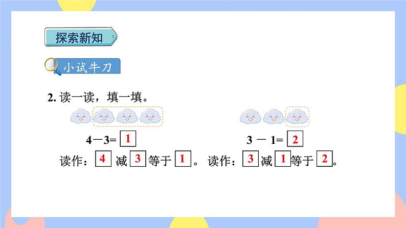 3.6《减法》课件PPT+教案+动画05