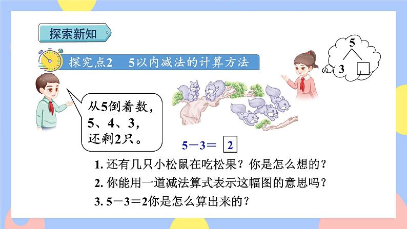 3.6《减法》课件PPT+教案+动画06