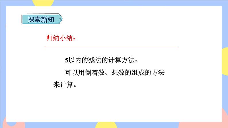 3.6《减法》课件PPT+教案+动画07