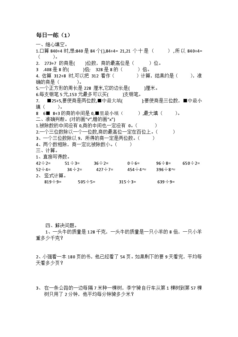 三年级下册数学暑假作业每日一练01
