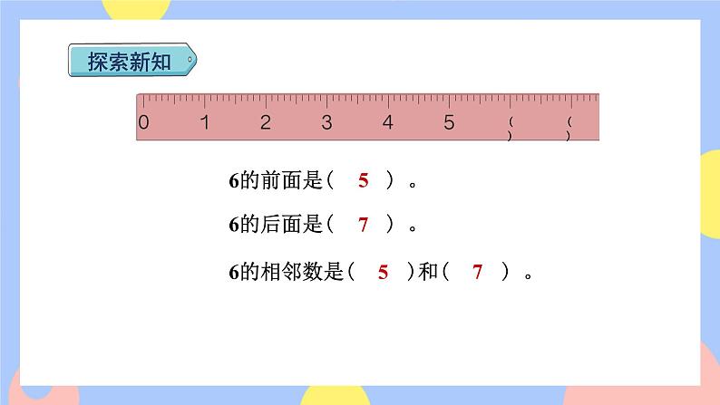 5.1《6和7的认识》课件PPT+教案+动画08