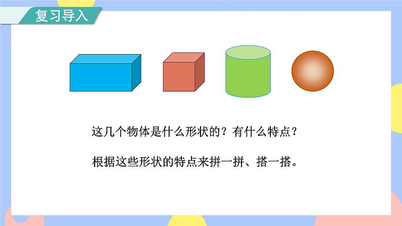 4.2《立体图形的拼搭》课件PPT+教案+动画02