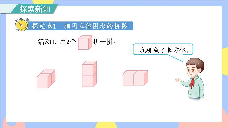 4.2《立体图形的拼搭》课件PPT+教案+动画03