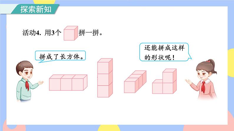 4.2《立体图形的拼搭》课件PPT+教案+动画06