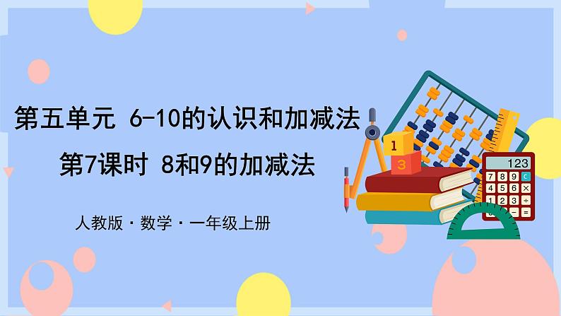 第7课时 8和9的加减法授课课件第1页