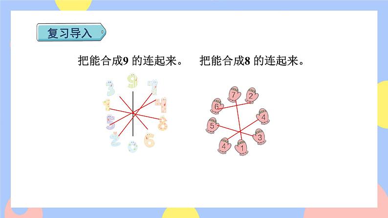 第7课时 8和9的加减法授课课件第2页