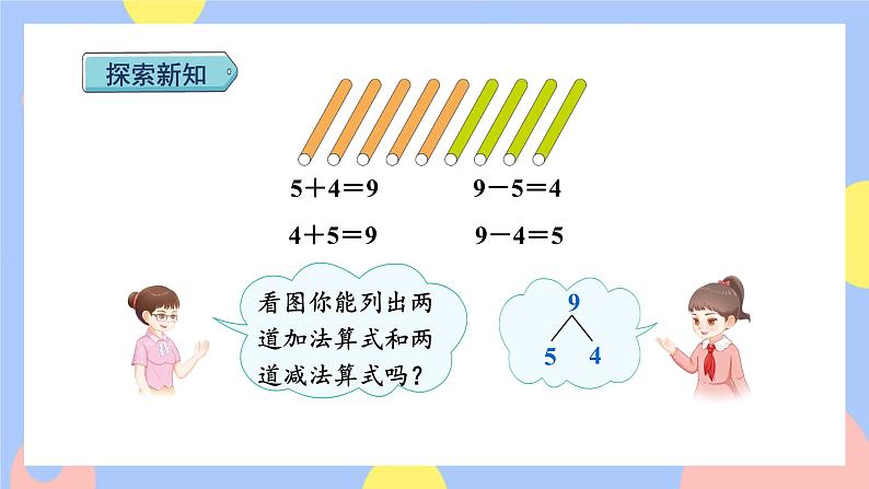 第7课时 8和9的加减法授课课件第4页