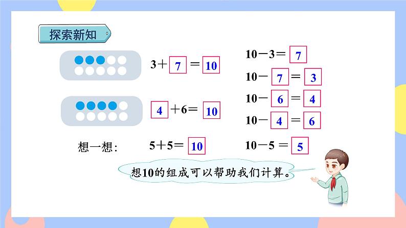 5.10《10的加减法》课件PPT+教案+动画05