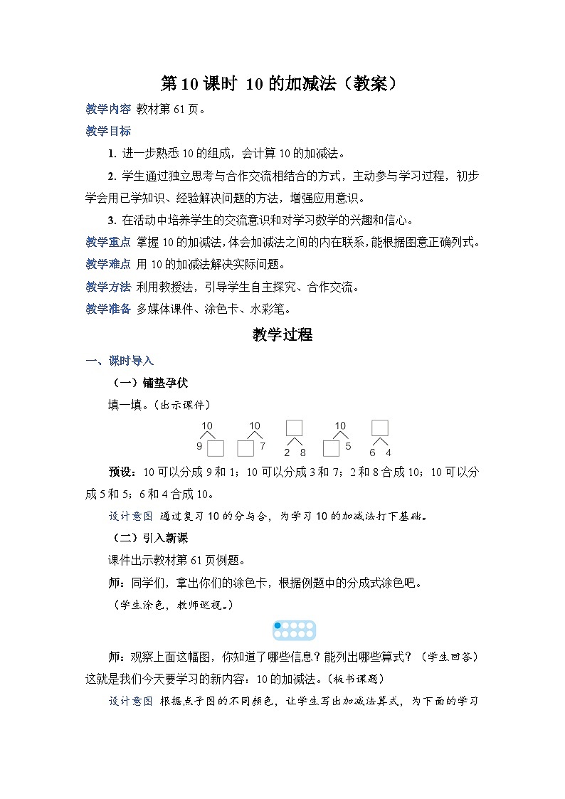 5.10《10的加减法》课件PPT+教案+动画01