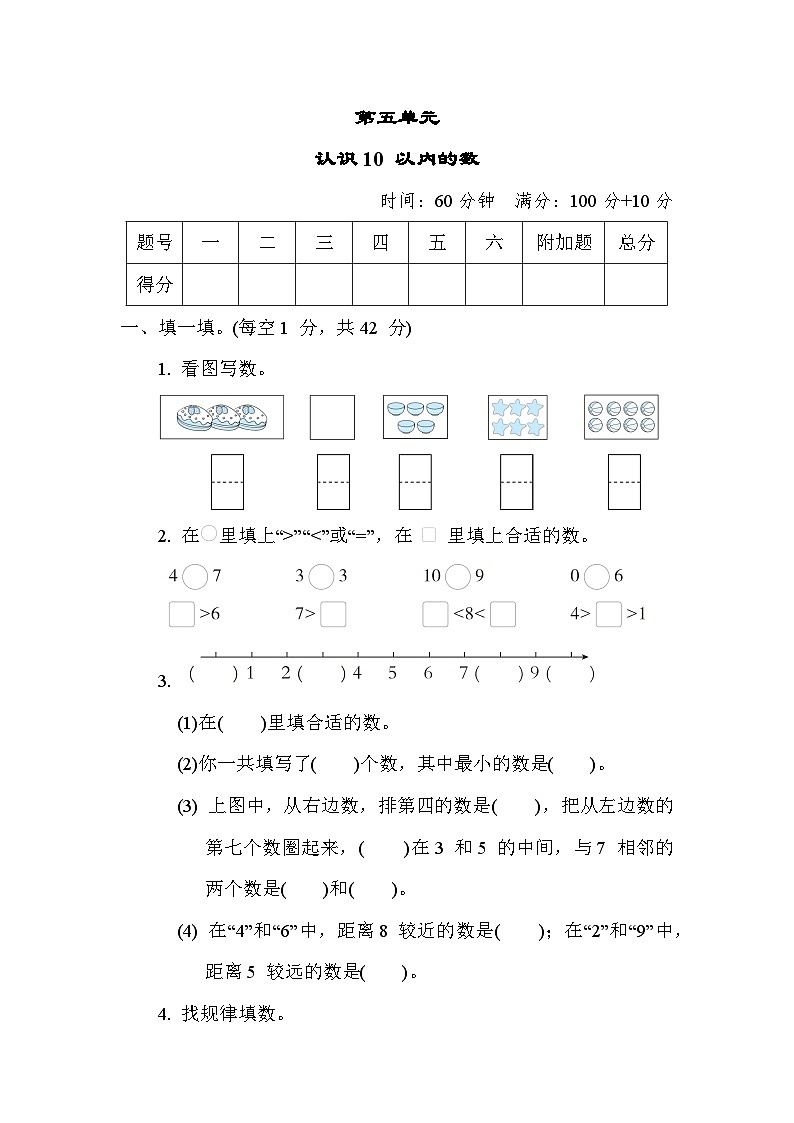 第五单元 认识10 以内的数 单元测试卷（试题）- 一年级上册数学苏教版01