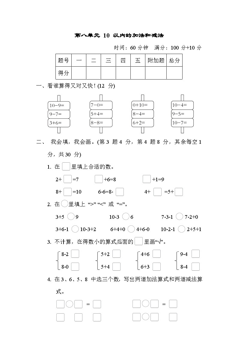 第八单元 10 以内的加法和减法 单元测试卷（试题）- 一年级上册数学苏教版01