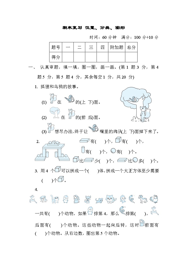 期末复习 位置、分类、图形（试题）- 一年级上册数学苏教版01