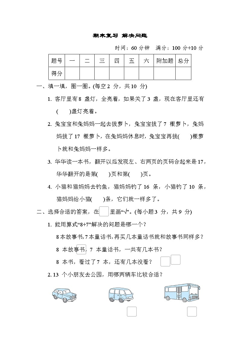期末复习 解决问题（试题）- 一年级上册数学苏教版第1页