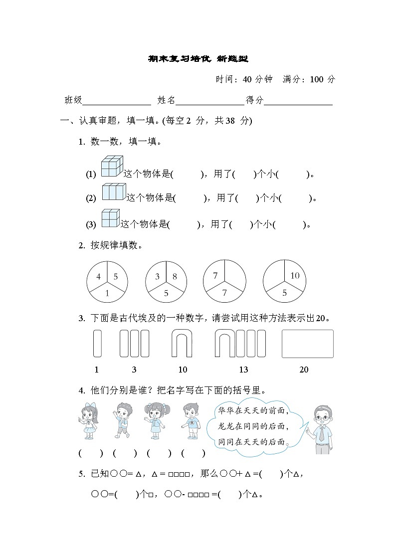 期末复习培优 新题型（试题）- 一年级上册数学苏教版第1页