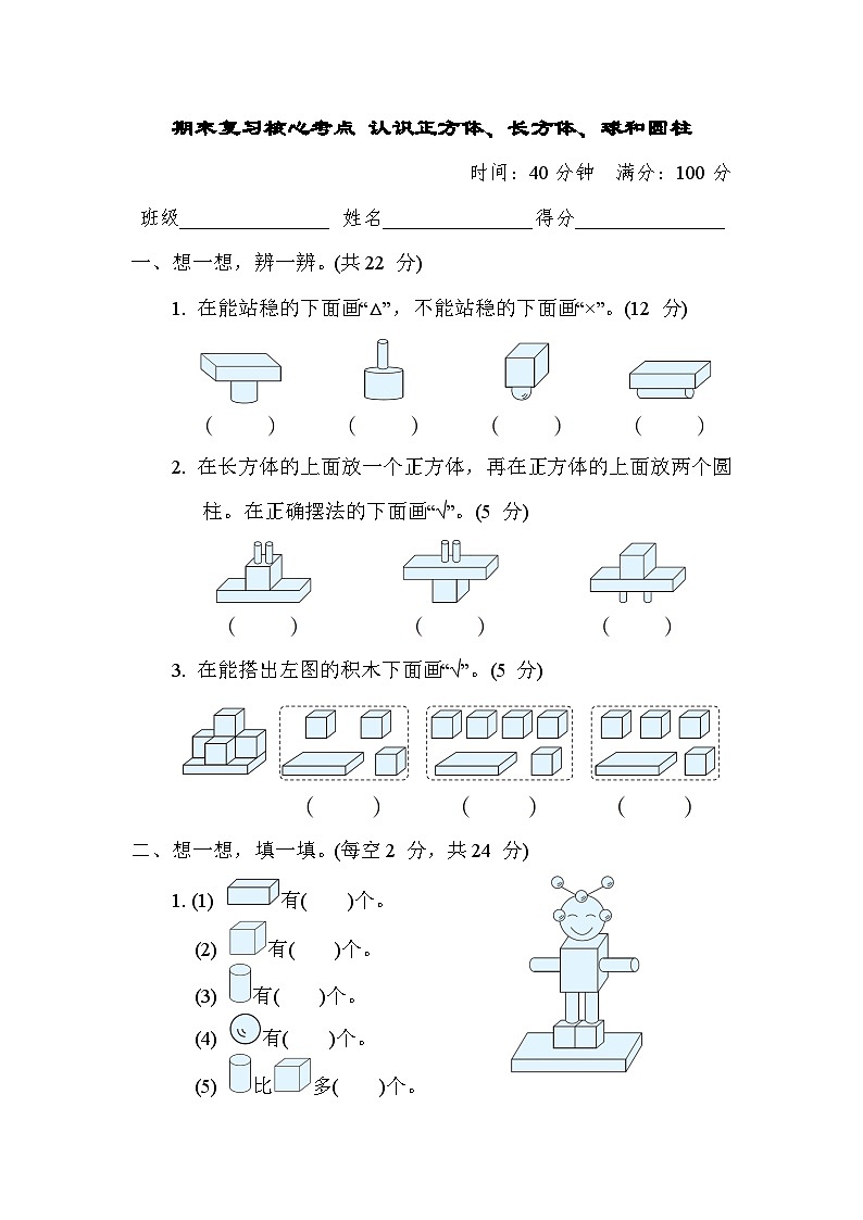 期末复习核心考点  认识正方体、长方体、球和圆柱（试题）- 一年级上册数学苏教版01