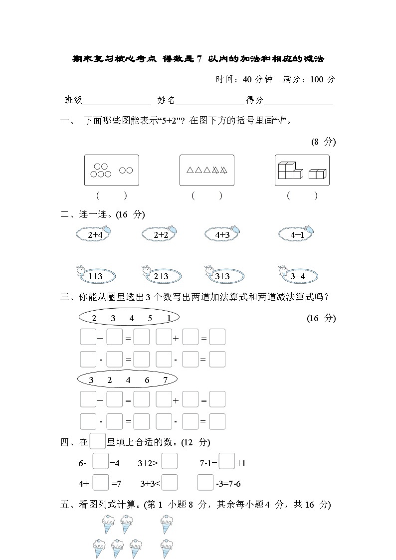 期末复习核心考点 得数是7 以内的加法和相应的减法（试题）- 一年级上册数学苏教版01