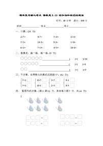 期末复习核心考点 得数是8~10 的加法和相应的减法（试题）- 一年级上册数学苏教版