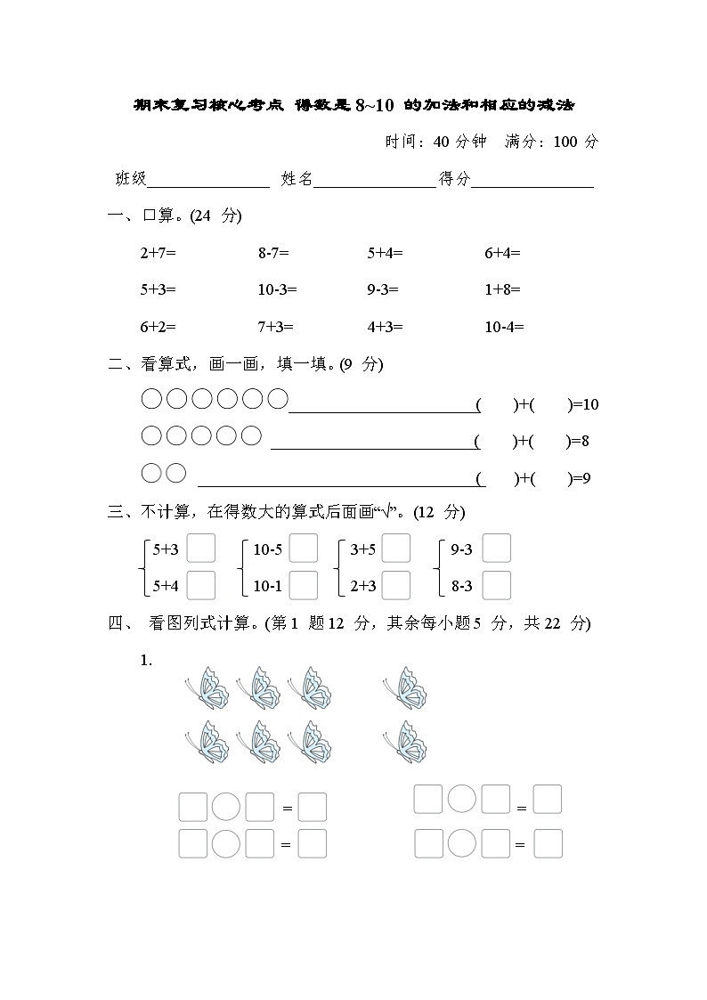 期末复习核心考点 得数是8~10 的加法和相应的减法（试题）- 一年级上册数学苏教版01