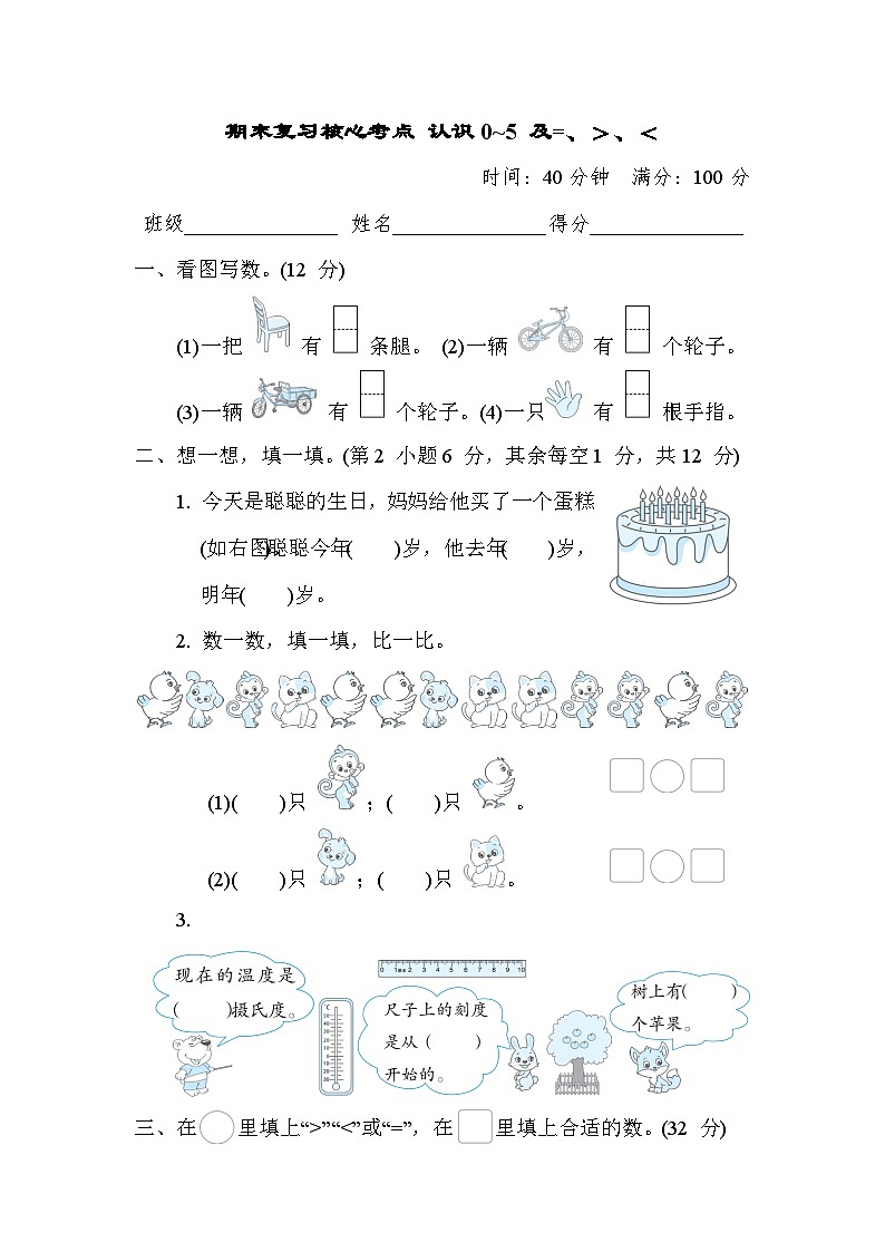 期末复习核心考点 认识0~5 及=、＞、＜（试题）- 一年级上册数学苏教版01