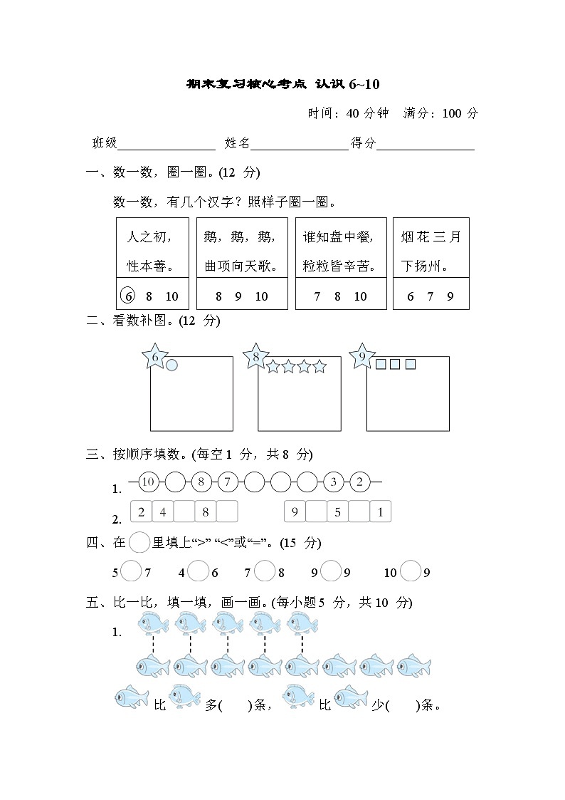 期末复习核心考点 认识6~10（试题）- 一年级上册数学苏教版01