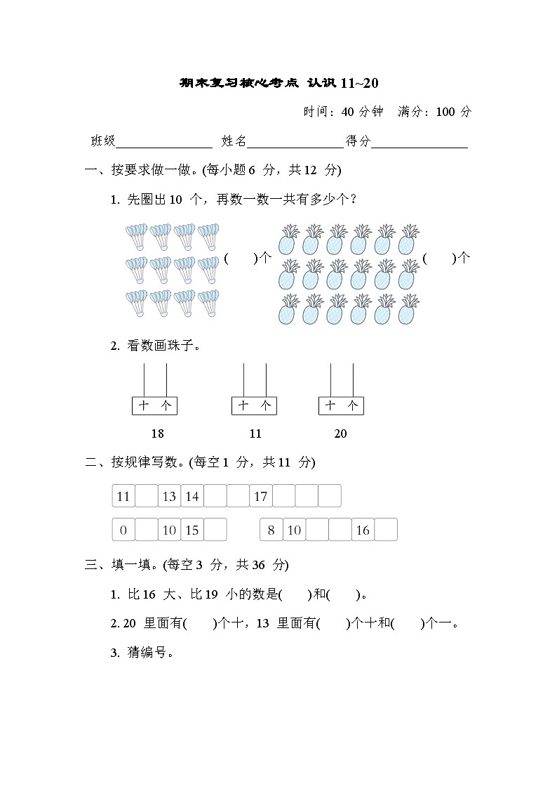 期末复习核心考点 认识11~20（试题）- 一年级上册数学苏教版01