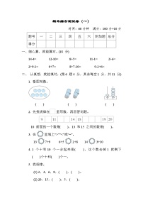 期末综合测试卷 (一)（试题）- 一年级上册数学苏教版