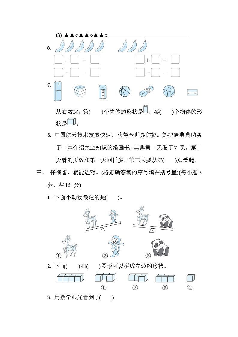 期末综合测试卷 (一)（试题）- 一年级上册数学苏教版02