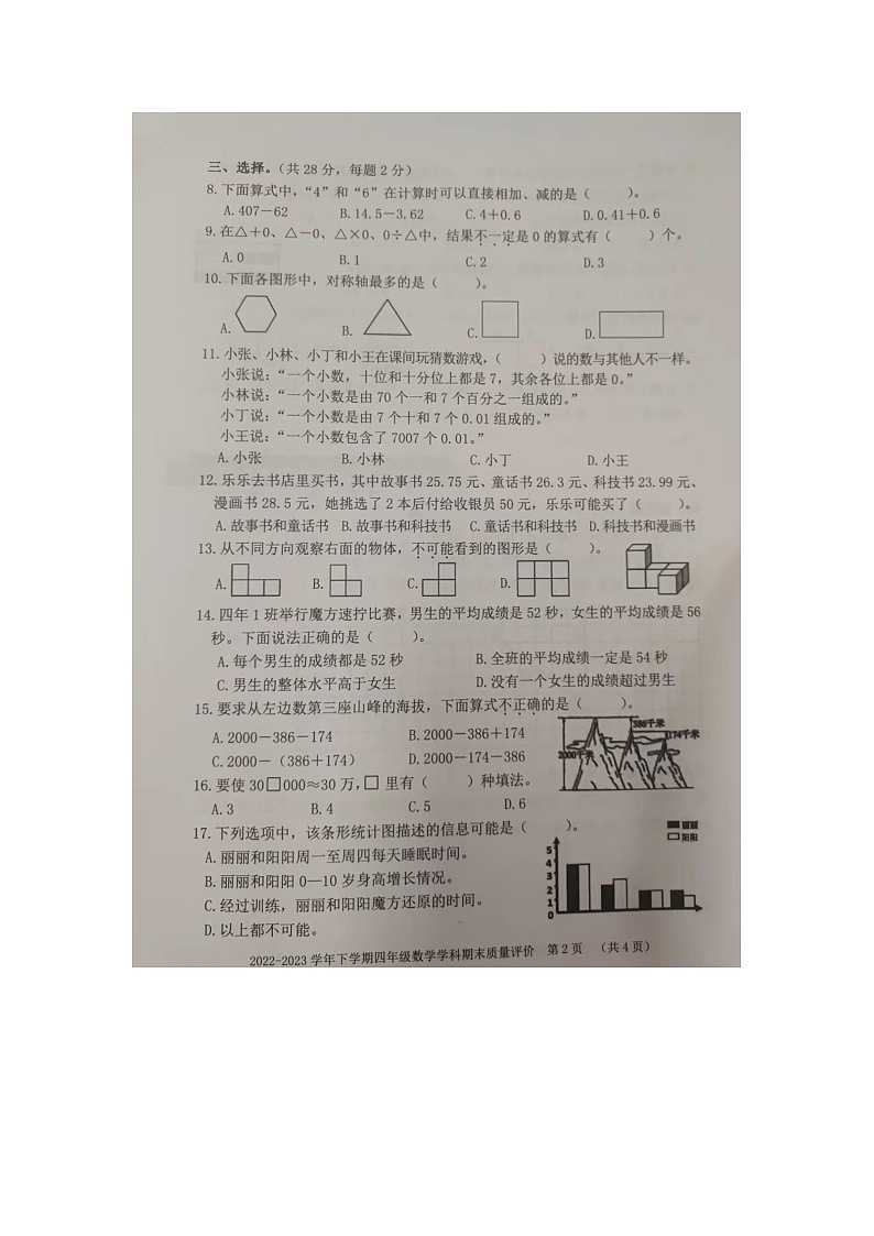 福建省漳州市龙海市2022-2023学年四年级下学期期末数学试题第2页
