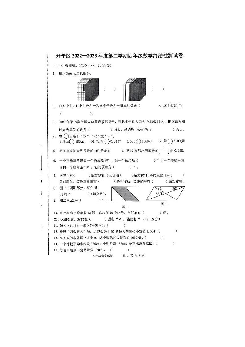 河北省唐山市开平区2022-2023年四年级下学期期末数学试题01
