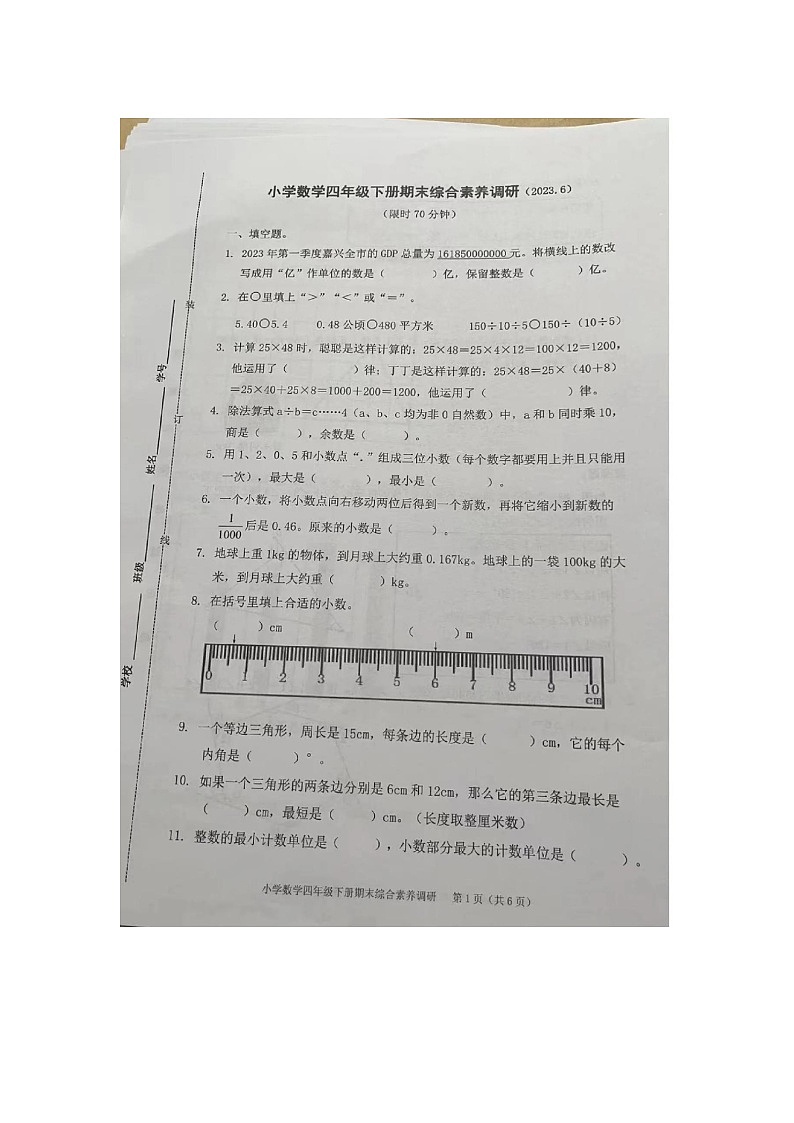 河南省开封市龙亭区2022-2023学年四年级下学期6月期末数学试题第1页