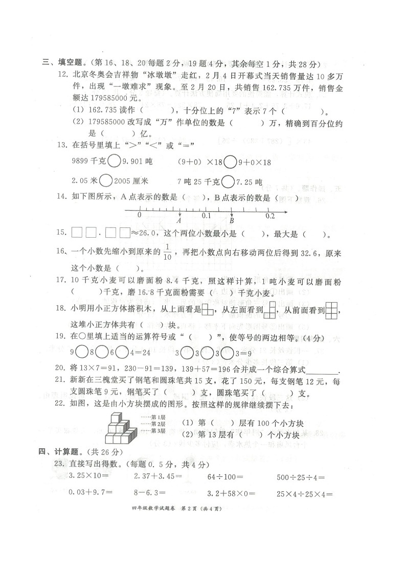 湖北省黄石市阳新县2022-2023学年四年级下学期期末数学试题02