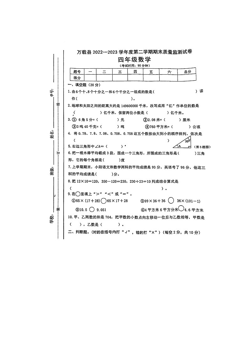 江西省宜春市万载县2022-2023学年四年级下学期期末数学试题第1页