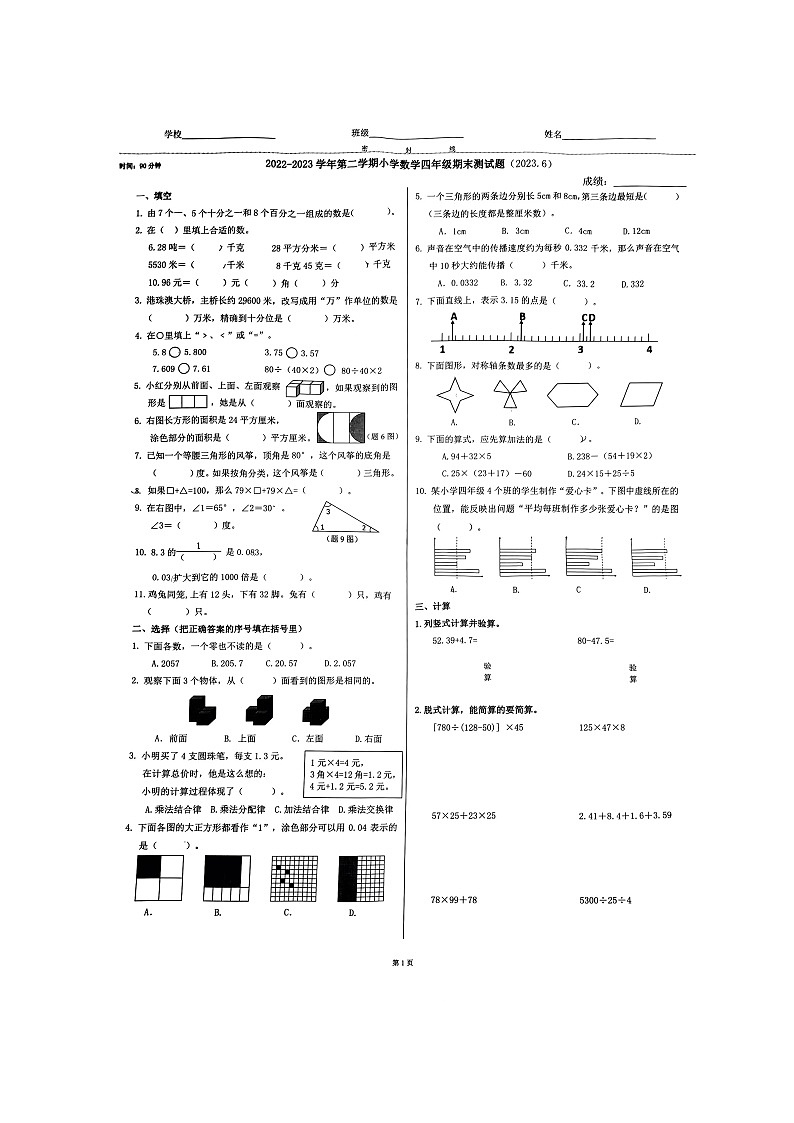 山东省济南市市中区2022-2023学年四年级下学期期末考试数学试题01