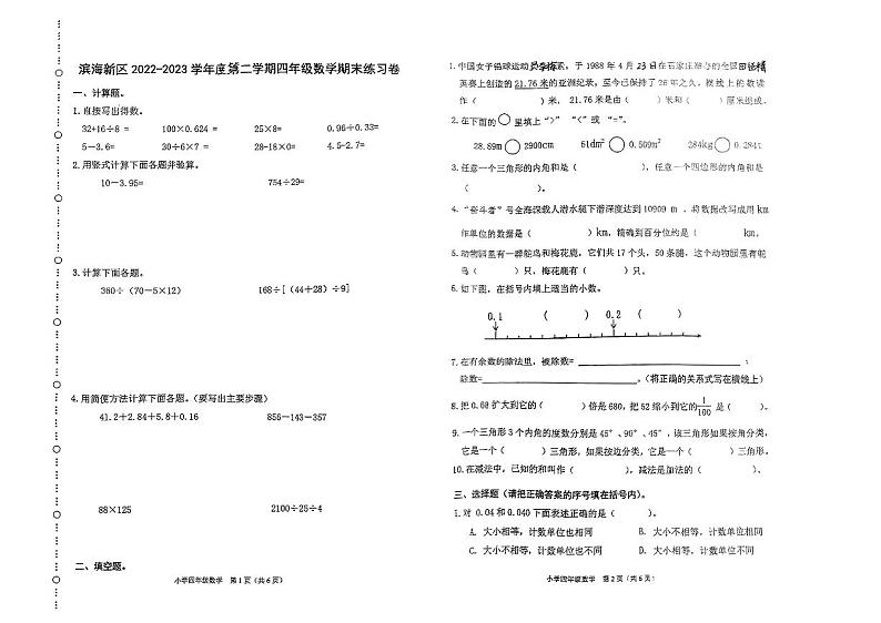 天津市滨海新区2022-2023学年四年级下学期期末数学试题第1页