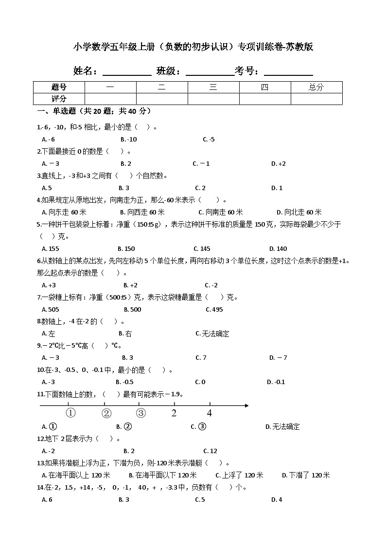 小学数学五年级上册（负数的初步认识）（含答案、含解析）苏教版 试卷01