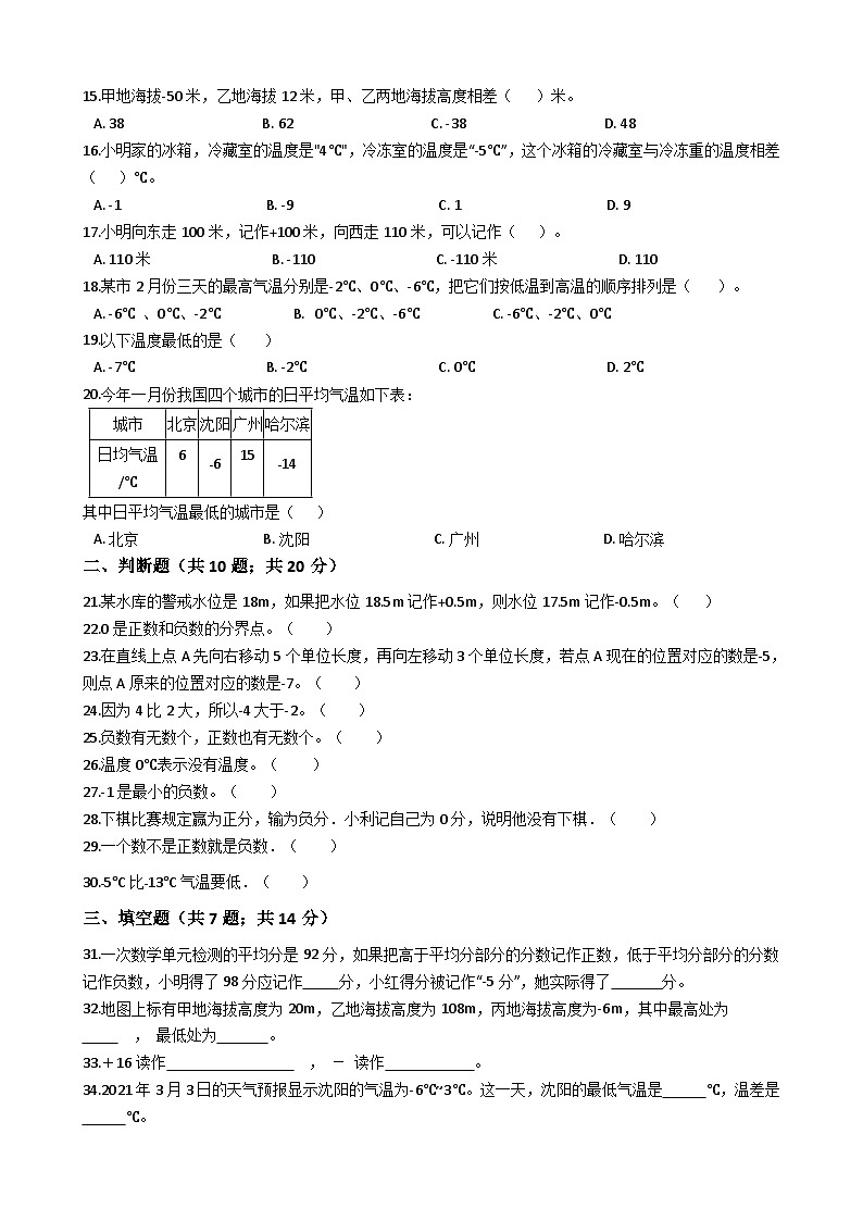 小学数学五年级上册（负数的初步认识）（含答案、含解析）苏教版 试卷02