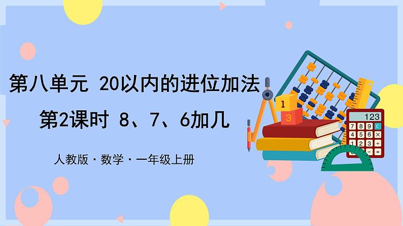 第2课时  8、7、6加几授课课件第1页