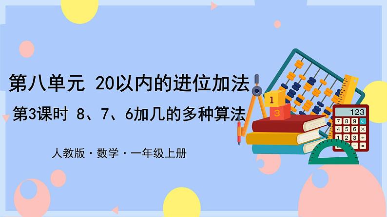 第3课时  8、7、6加几的两种算法授课课件第1页