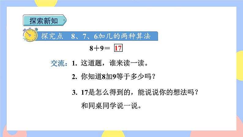 第3课时  8、7、6加几的两种算法授课课件第3页