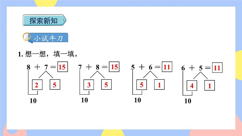第3课时  8、7、6加几的两种算法授课课件第5页