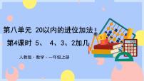 小学数学人教版一年级上册5、4、3、2加几优秀ppt课件