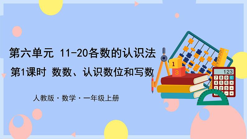 6.1《数数、认识数位和写数》课件PPT+教案+动画01