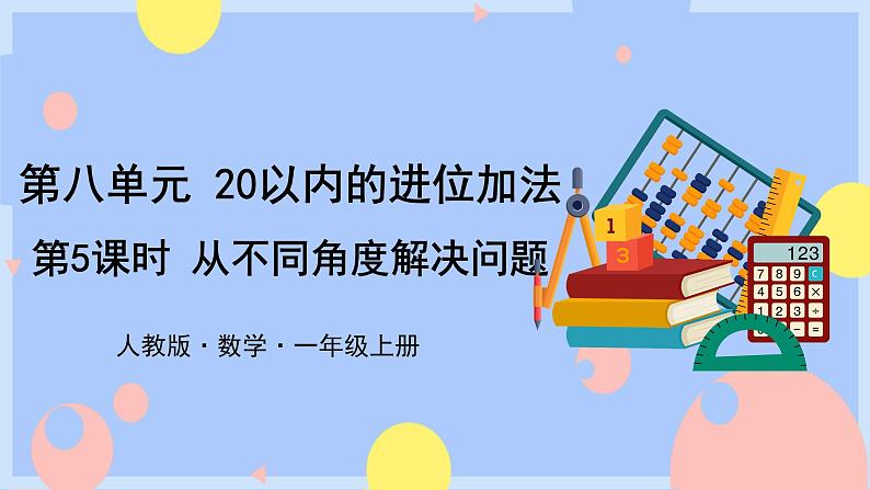 8.5《从不同角度解决问题》课件PPT+教案+动画01