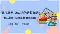 小学数学人教版一年级上册整理和复习背景图ppt课件