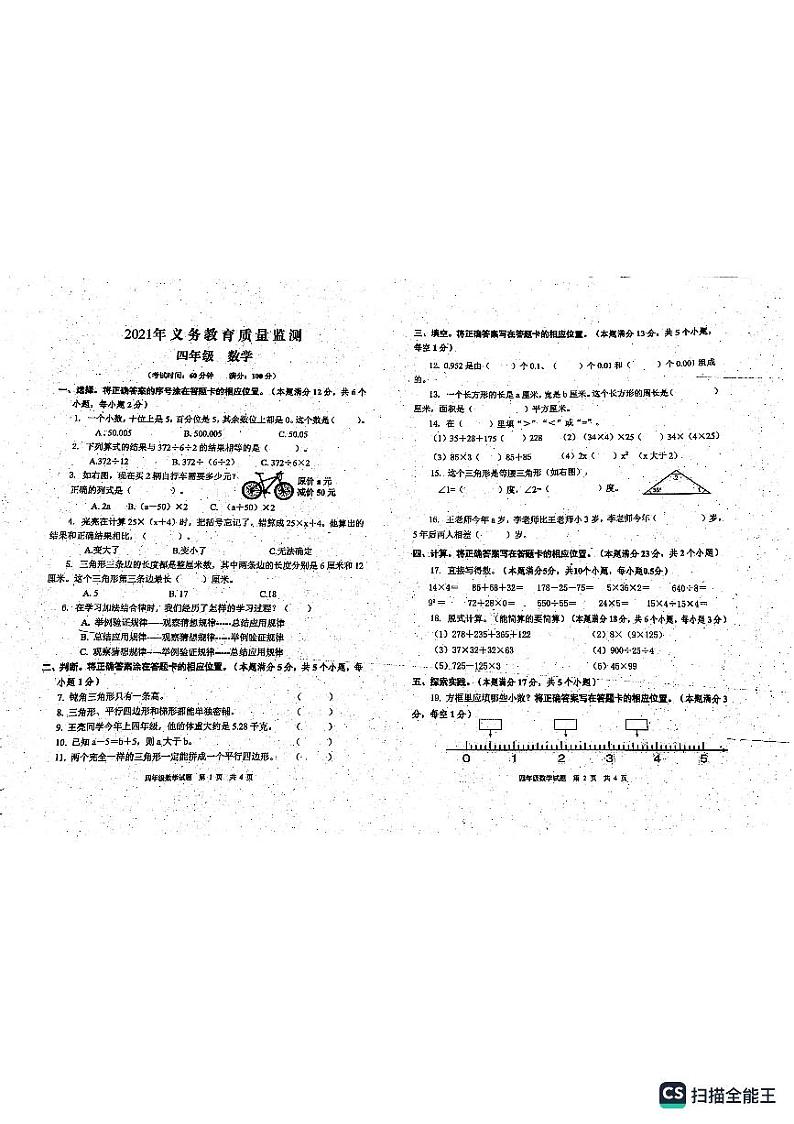 山东省青岛市2021-2022学年四年级上学期期中数学试题第1页