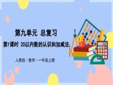 9.1《20以内数的认识和加减法》课件PPT+教案