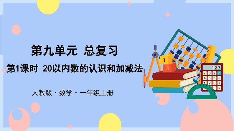 9.1《20以内数的认识和加减法》课件PPT+教案01